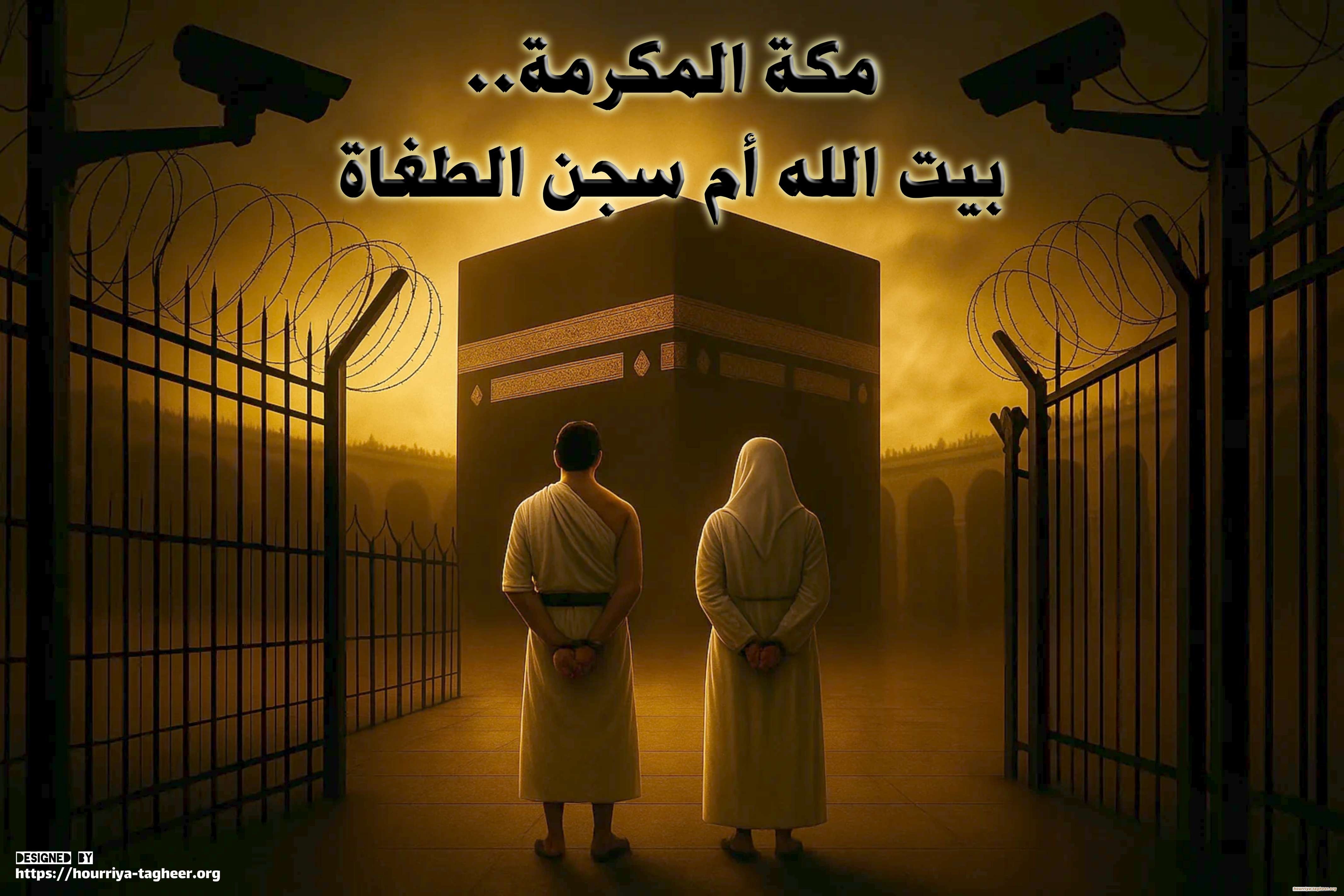 مكة المكرمة..  بيت الله أم سجن الطغاة